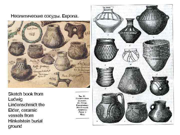 Неолитические сосуды. Европа. Sketch book from Ludwig Lindenschmidt the Elder, ceramic vessels from Hinkelstein