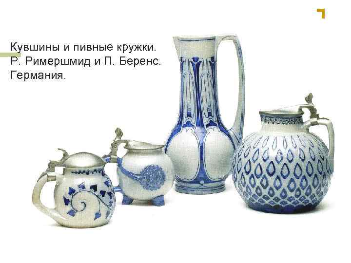 Кувшины и пивные кружки. Р. Римершмид и П. Беренс. Германия. 