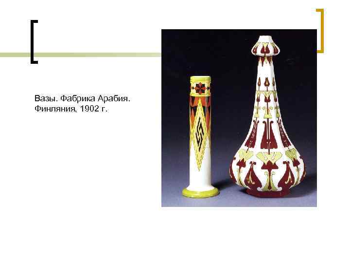 Вазы. Фабрика Арабия. Финляния, 1902 г. 