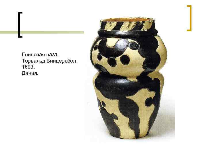 Глиняная ваза. Торвальд Биндерсбол. 1893. Дания. 