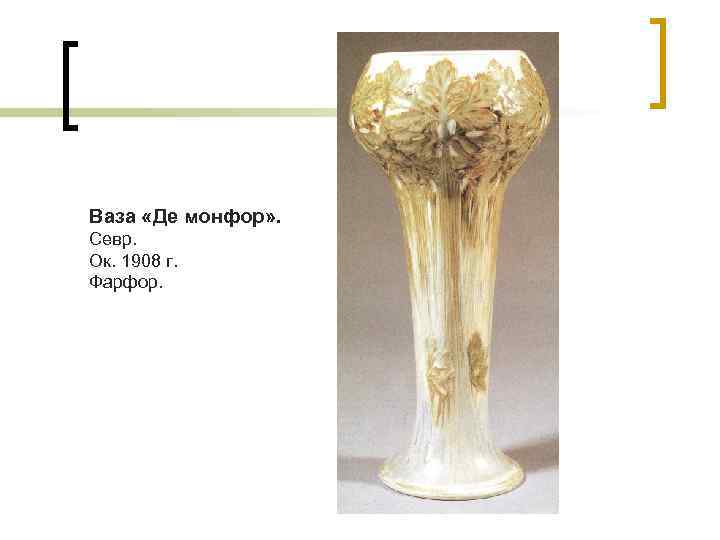 Ваза «Де монфор» . Севр. Ок. 1908 г. Фарфор. 