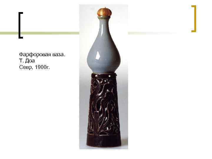 Фарфоровая ваза. Т. Доа Севр, 1900 г. 