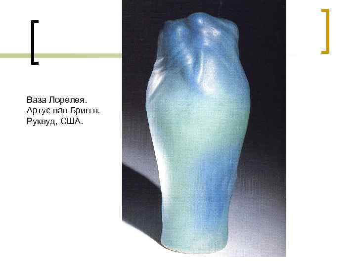 Ваза Лорелея. Артус ван Бриггл. Руквуд, США. 