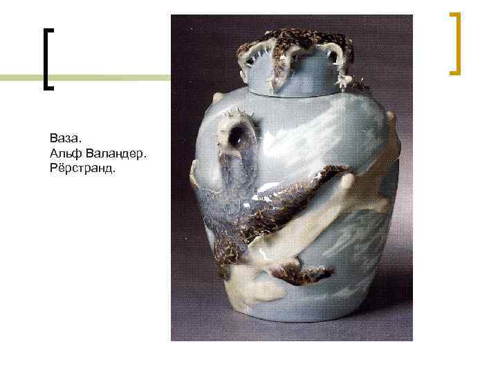 Ваза. Альф Валандер. Рёрстранд. 