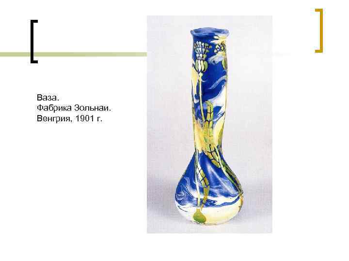 Ваза. Фабрика Зольнаи. Венгрия, 1901 г. 