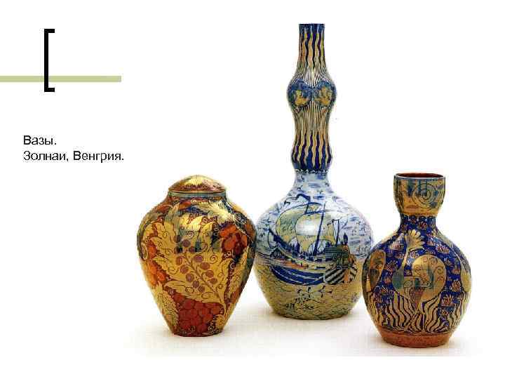 Вазы. Золнаи, Венгрия. 