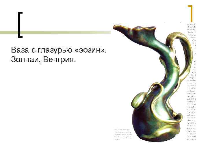 Ваза с глазурью «эозин» . Золнаи, Венгрия. 