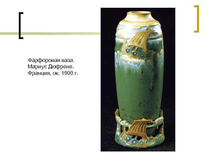 Фарфоровая ваза. Мариус Дюфрене. Франция, ок. 1900 г. 
