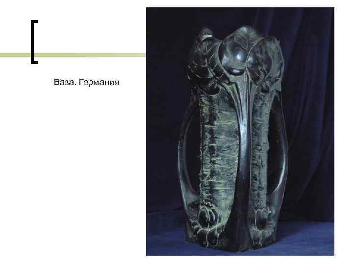 Ваза. Германия 