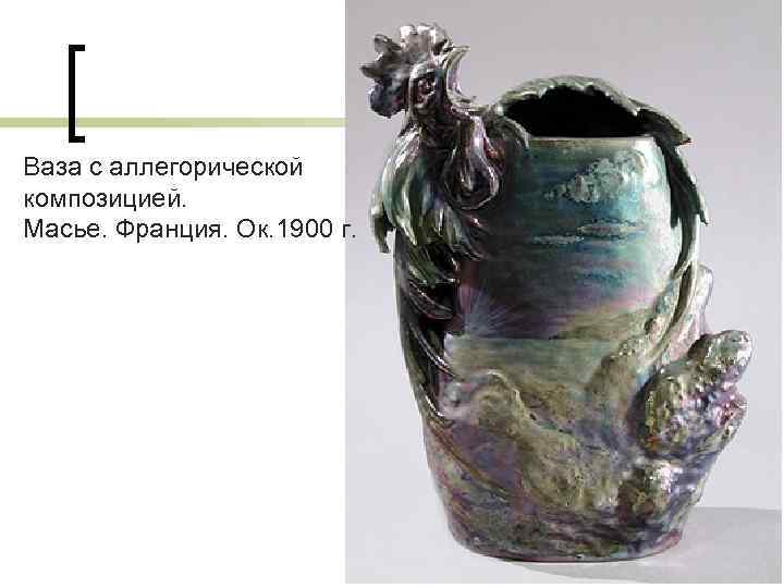 Ваза с аллегорической композицией. Масье. Франция. Ок. 1900 г. 
