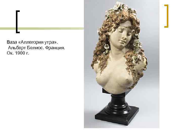 Ваза «Аллегория утра» . Альберт Белиос. Франция. Ок. 1900 г. 