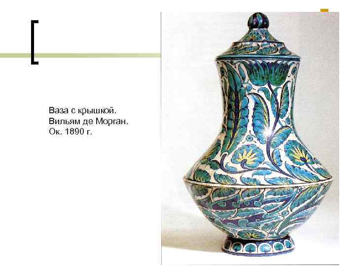 Ваза с крышкой. Вильям де Морган. Ок. 1890 г. 
