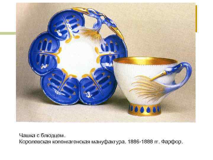 Чашка с блюдцем. Королевская копенгагенская мануфактура. 1886 -1888 гг. Фарфор. 