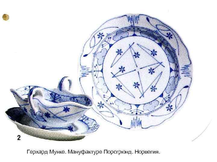 Герхард Мунке. Мануфактуре Порсгрюнд. Норвегия. 