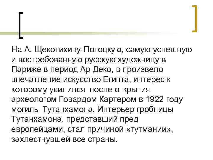 На А. Щекотихину-Потоцкую, самую успешную и востребованную русскую художницу в Париже в период Ар