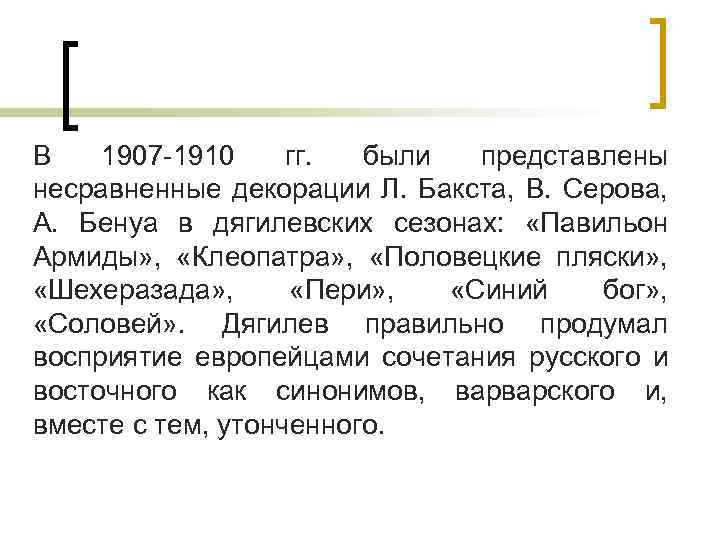 В 1907 -1910 гг. были представлены несравненные декорации Л. Бакста, В. Серова, А. Бенуа