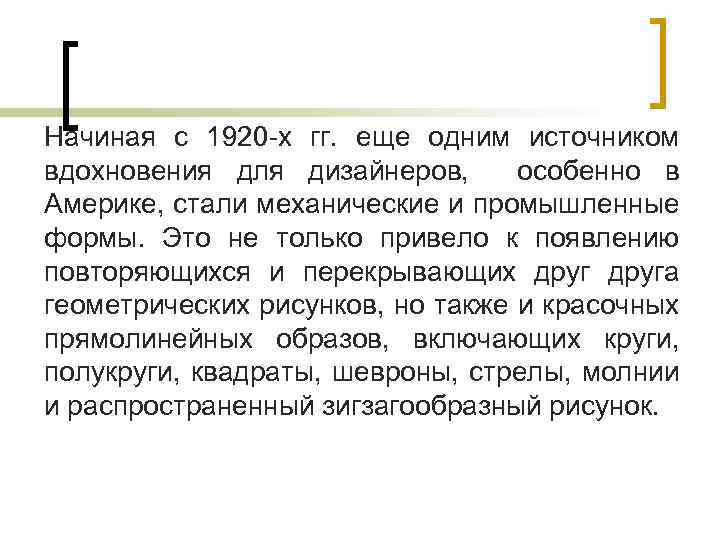 Начиная с 1920 -х гг. еще одним источником вдохновения для дизайнеров, особенно в Америке,