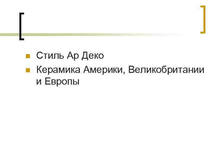 n n Стиль Ар Деко Керамика Америки, Великобритании и Европы 