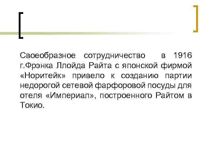 Своеобразное сотрудничество в 1916 г. Фрэнка Ллойда Райта с японской фирмой «Норитейк» привело к