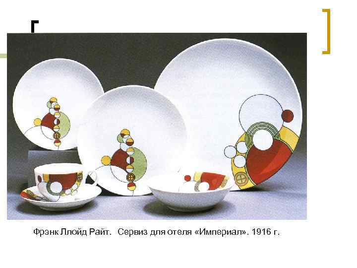 Фрэнк Ллойд Райт. Сервиз для отеля «Империал» . 1916 г. 