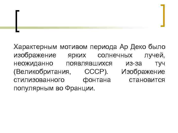 Характерным мотивом периода Ар Деко было изображение ярких солнечных лучей, неожиданно появлявшихся из-за туч
