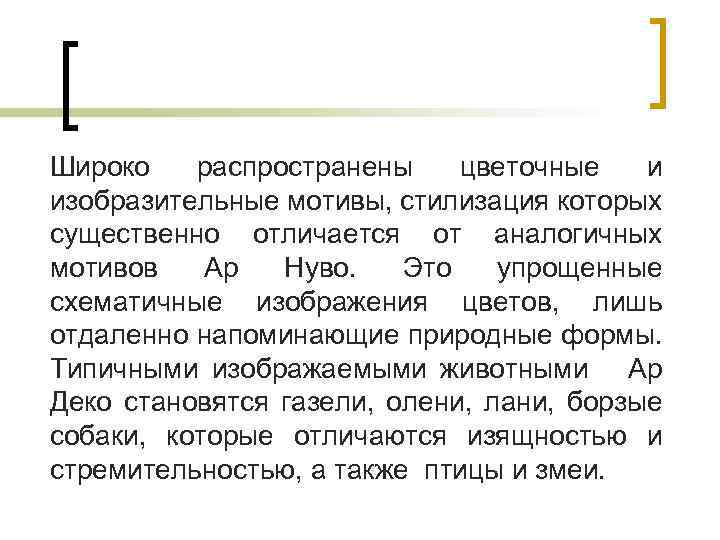 Широко распространены цветочные и изобразительные мотивы, стилизация которых существенно отличается от аналогичных мотивов Ар