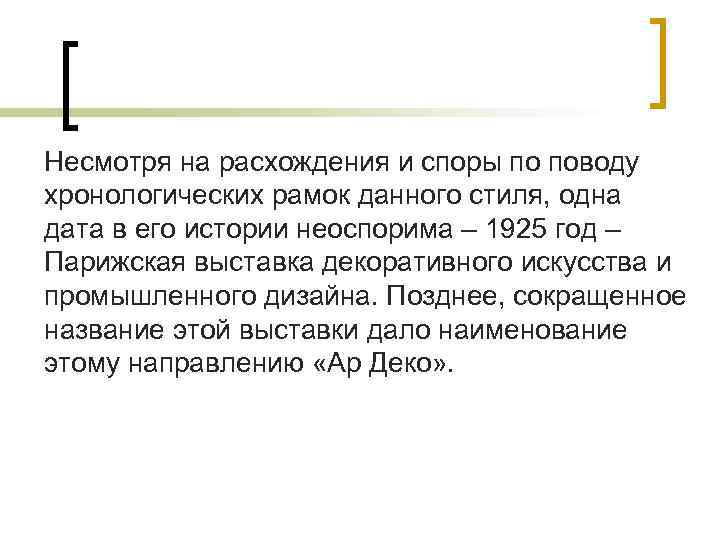 Несмотря на расхождения и споры по поводу хронологических рамок данного стиля, одна дата в