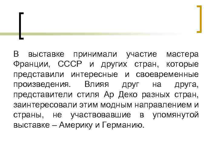 В выставке принимали участие мастера Франции, СССР и других стран, которые представили интересные и