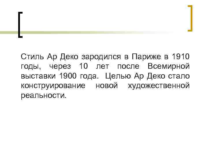 Стиль Ар Деко зародился в Париже в 1910 годы, через 10 лет после Всемирной
