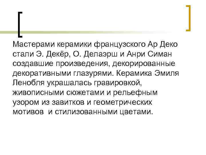 Мастерами керамики французского Ар Деко стали Э. Декёр, О. Делаэрш и Анри Симан создавшие
