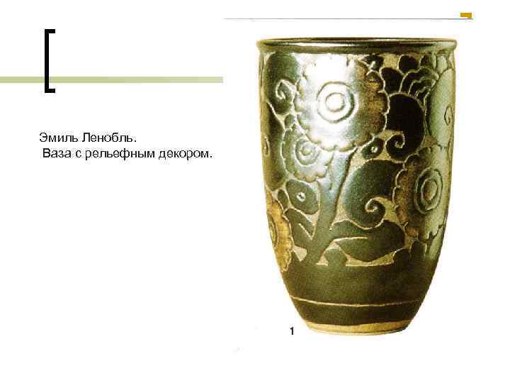 Эмиль Ленобль. Ваза с рельефным декором. 