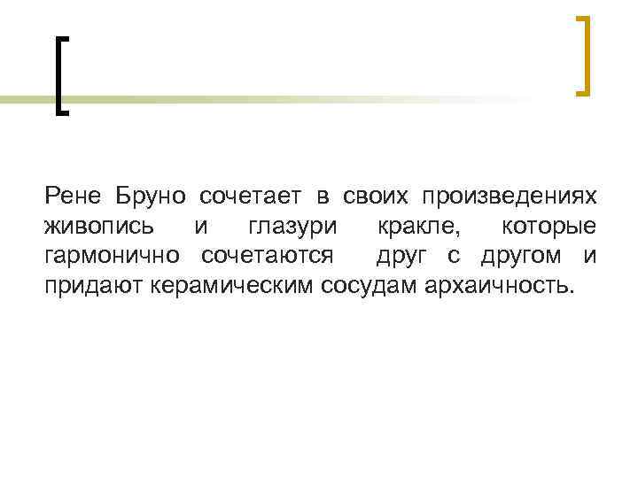 Рене Бруно сочетает в своих произведениях живопись и глазури кракле, которые гармонично сочетаются друг