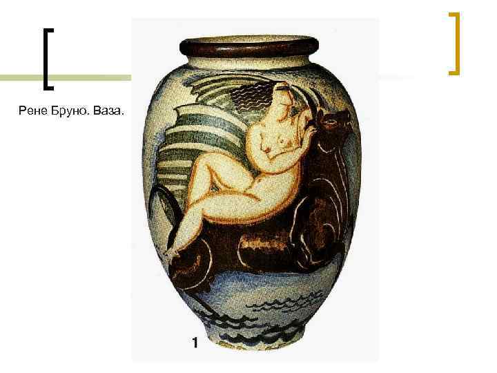 Рене Бруно. Ваза. 