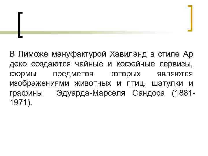 В Лиможе мануфактурой Хавиланд в стиле Ар деко создаются чайные и кофейные сервизы, формы
