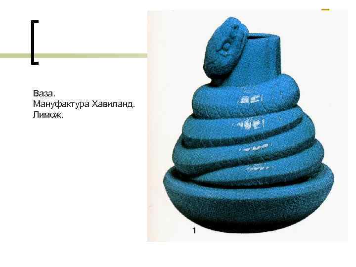 Ваза. Мануфактура Хавиланд. Лимож. 