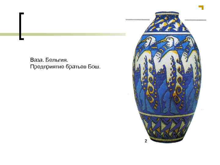 Ваза. Бельгия. Предприятие братьев Бош. 
