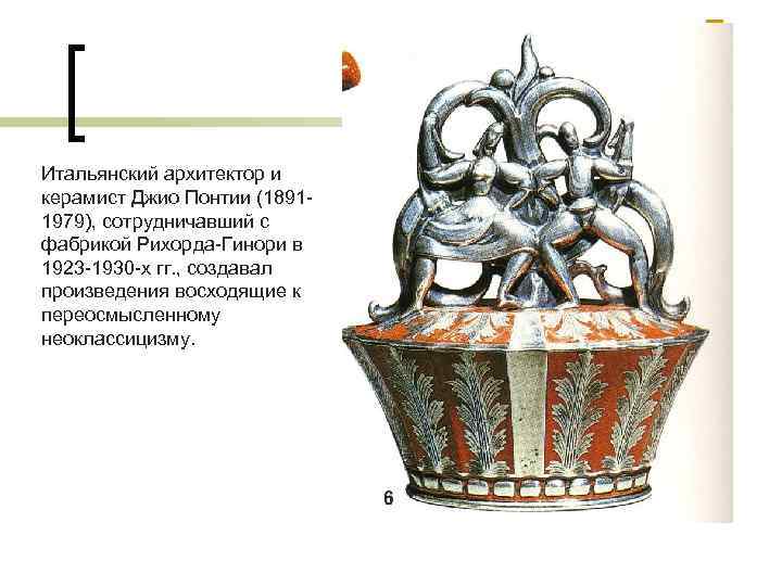 Итальянский архитектор и керамист Джио Понтии (18911979), сотрудничавший с фабрикой Рихорда-Гинори в 1923 -1930