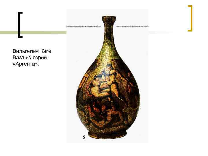 Вильгельм Каге. Ваза из серии «Аргента» . 
