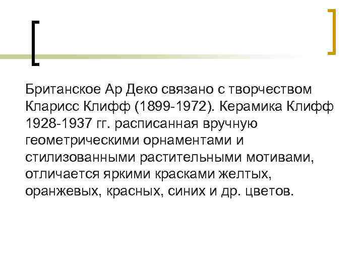 Британское Ар Деко связано с творчеством Кларисс Клифф (1899 -1972). Керамика Клифф 1928 -1937