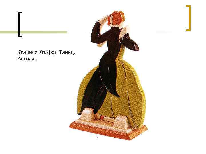 Кларисс Клифф. Танец. Англия. 