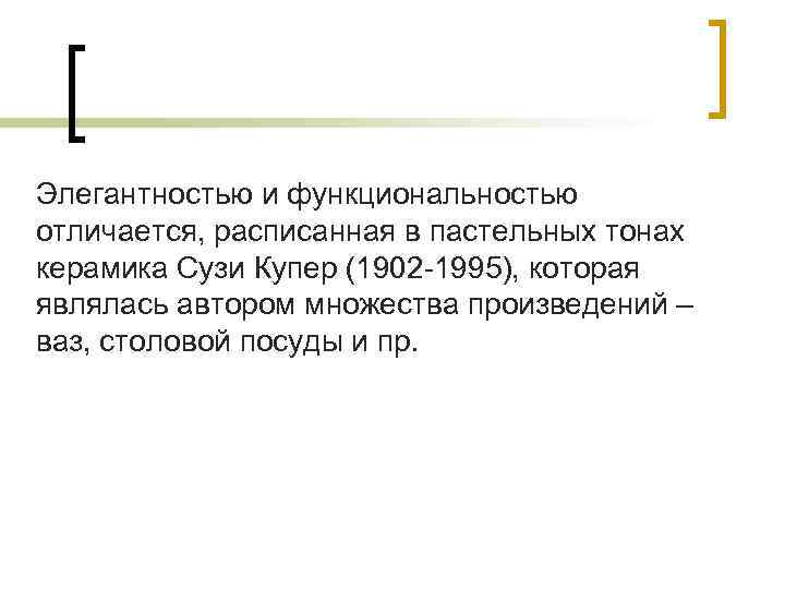 Элегантностью и функциональностью отличается, расписанная в пастельных тонах керамика Сузи Купер (1902 -1995), которая
