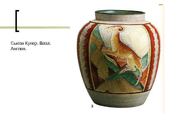 Сьюзи Купер. Ваза. Англия. 