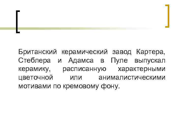 Британский керамический завод Картера, Стеблера и Адамса в Пуле выпускал керамику, расписанную характерными цветочной