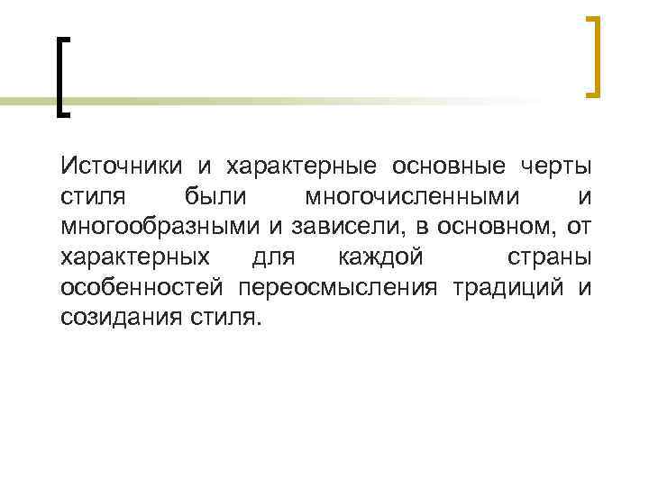 Источники и характерные основные черты стиля были многочисленными и многообразными и зависели, в основном,