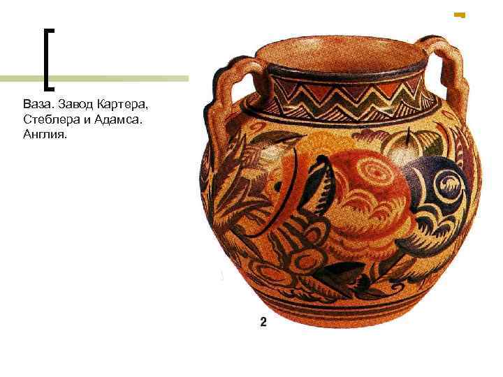 Ваза. Завод Картера, Стеблера и Адамса. Англия. 