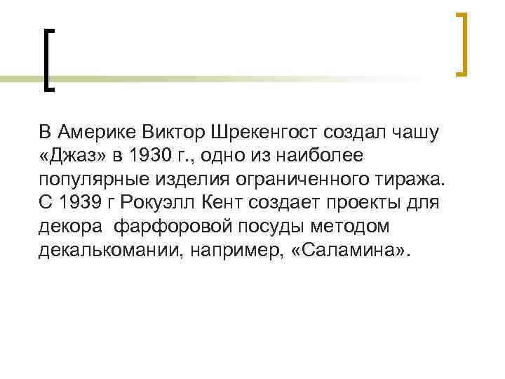 В Америке Виктор Шрекенгост создал чашу «Джаз» в 1930 г. , одно из наиболее