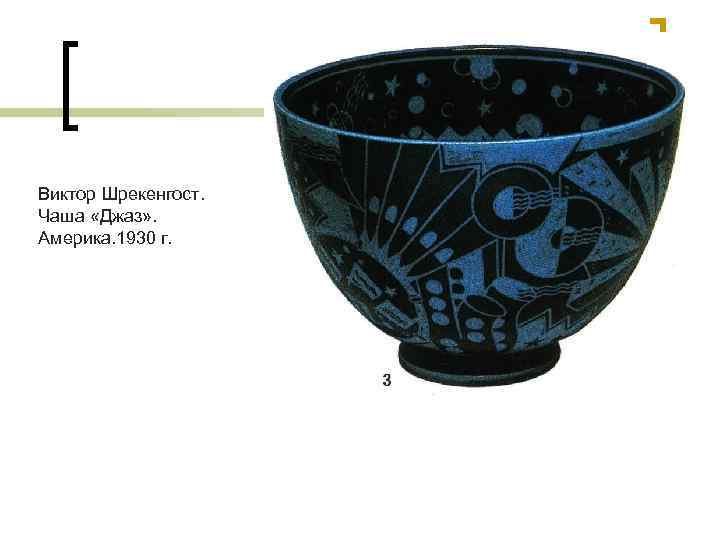 Виктор Шрекенгост. Чаша «Джаз» . Америка. 1930 г. 