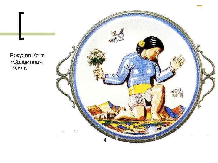 Рокуэлл Кент. «Саламина» . 1939 г. 