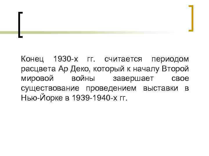 Конец 1930 -х гг. считается периодом расцвета Ар Деко, который к началу Второй мировой