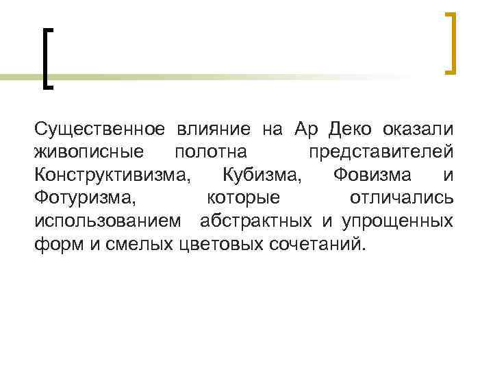 Существенное влияние на Ар Деко оказали живописные полотна представителей Конструктивизма, Кубизма, Фовизма и Фотуризма,